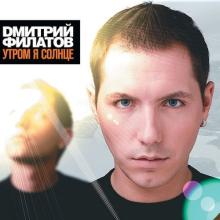 Dmitry Filatov - Utrom Ya Solnce